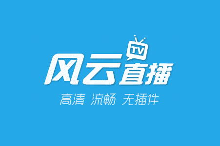 名称：风云直播